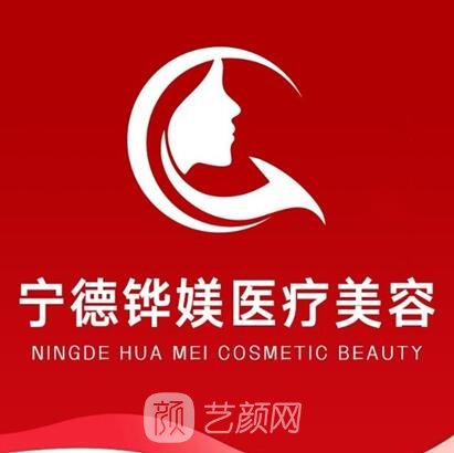 寧德鏵媄醫(yī)療美容診所