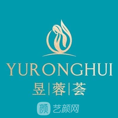 成都昱蓉薈醫(yī)療美容門診部
