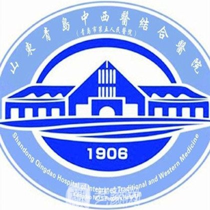 山東青島中西醫(yī)結(jié)合醫(yī)院整形科