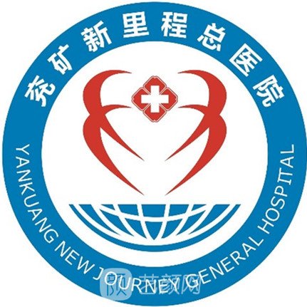兗礦新里程總醫(yī)院整形科