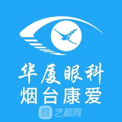 煙臺康愛眼科醫(yī)院醫(yī)療美容科