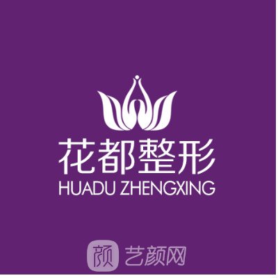 重慶花都醫(yī)療美容門診部