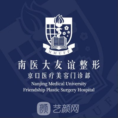鎮(zhèn)江南醫(yī)大友誼整形醫(yī)院