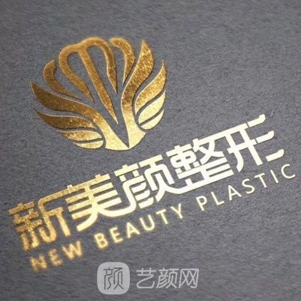 鄭州新美顏醫(yī)療美容門診部