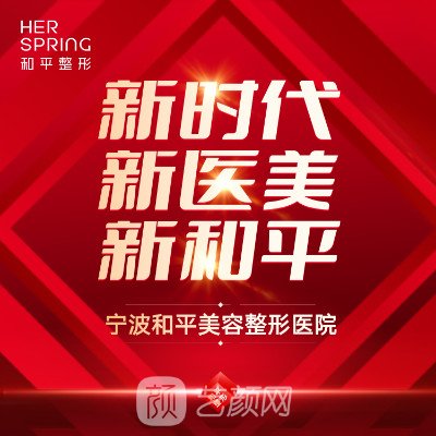 寧波和平博悅美容醫(yī)院