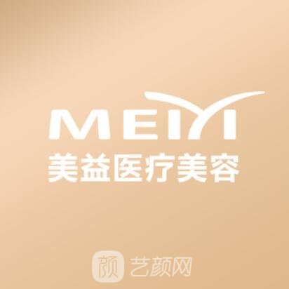 青島錦燦美益醫(yī)療美容診所