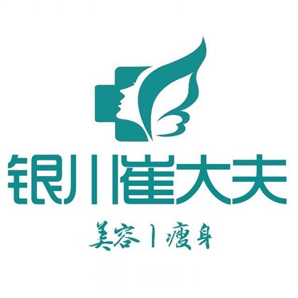 寧夏崔大夫博士麗醫(yī)療美容門診部