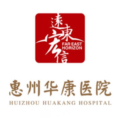 惠州華康醫(yī)院整形科