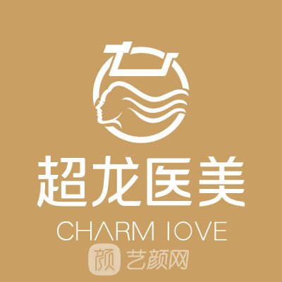 黑龍江超龍醫(yī)療美容醫(yī)院