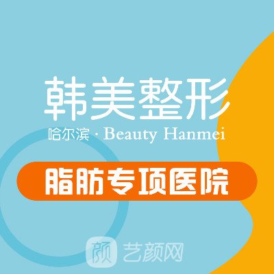 哈爾濱韓美醫(yī)療美容門診部