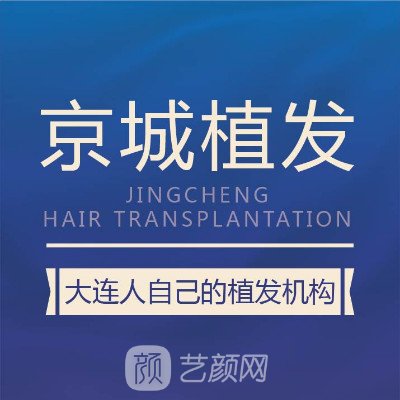 大連京城植發(fā)醫(yī)院