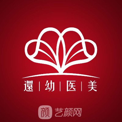 濰坊還幼醫(yī)療美容門診部