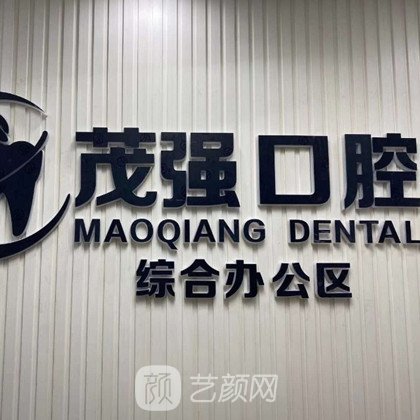 莒南茂強(qiáng)口腔醫(yī)院