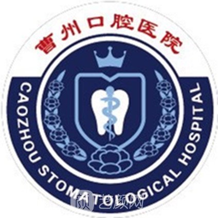 菏澤曹州口腔醫(yī)院