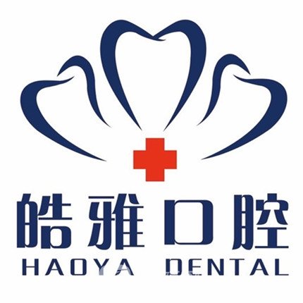 南陽皓雅口腔門診部