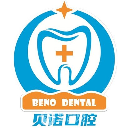 平頂山貝諾口腔門診部
