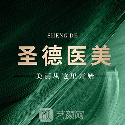 河南圣德醫(yī)療美容醫(yī)院