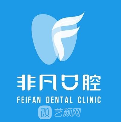 德陽(yáng)非凡口腔門(mén)診部