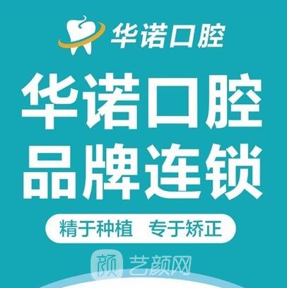 成都龍泉驛華諾口腔診所