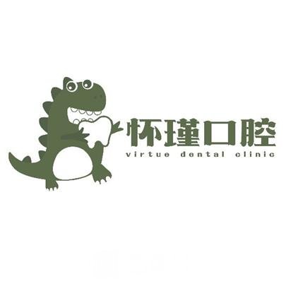 遵義懷瑾口腔門診部