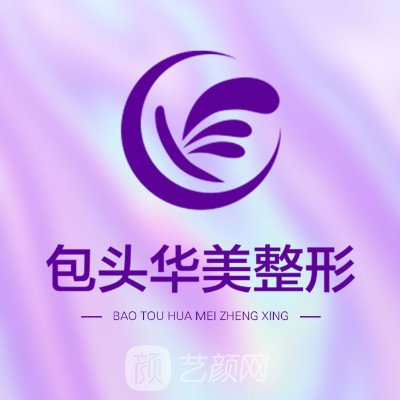 包頭華美醫(yī)療美容醫(yī)院