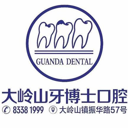 東莞大嶺山牙博士口腔門診部