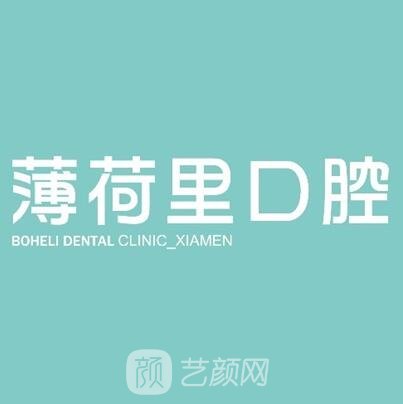 廈門薄荷里第二口腔門診部