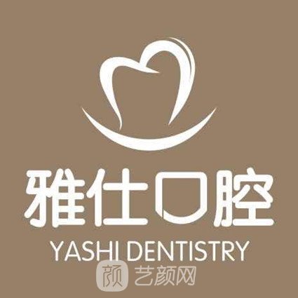 上海雅仕口腔門診部