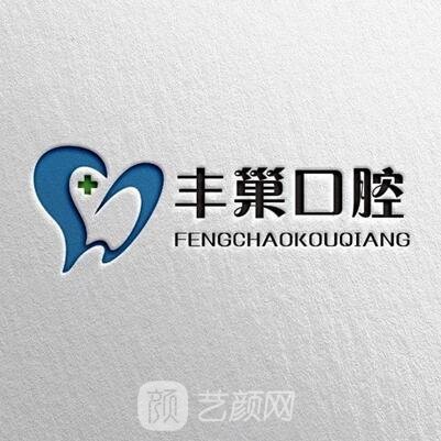 成都新都豐巢口腔門診部