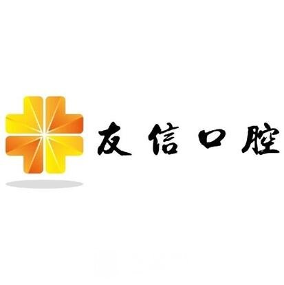 青島中科友信口腔診所