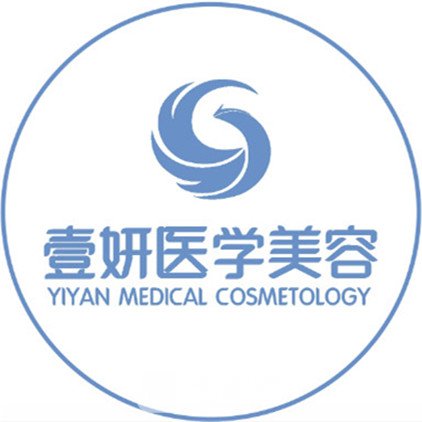 長(zhǎng)沙雨花壹妍醫(yī)療美容診所