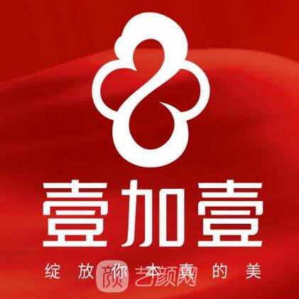 阜陽(yáng)壹加壹醫(yī)療美容門診部