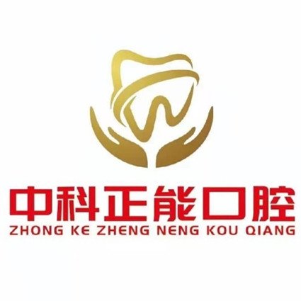 包頭昆都侖中科正能口腔門診部
