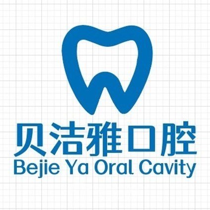 包頭東河貝潔雅口腔門診部