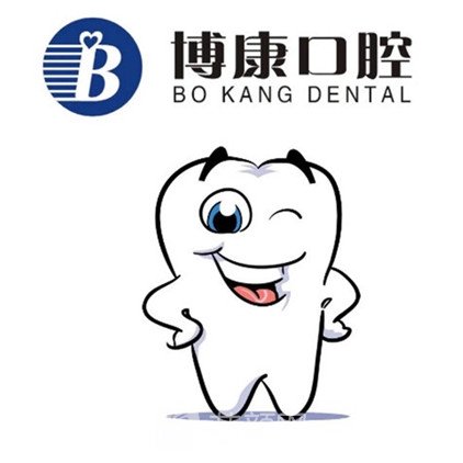 合肥博康口腔門診部