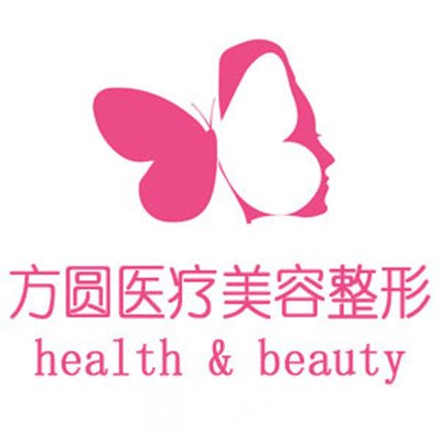 高青方圓醫(yī)療美容診所