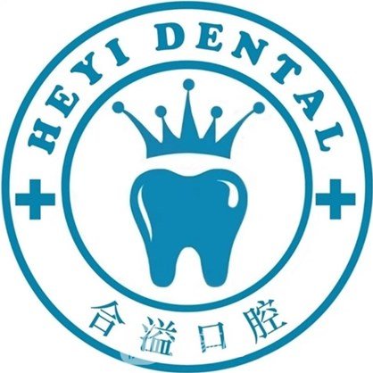 大慶讓胡路合溢口腔門診部