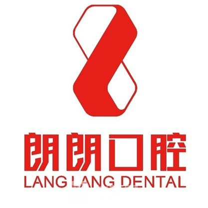 貴陽朗朗誠和口腔診所