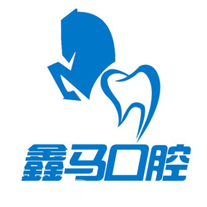 馬鞍山鑫馬口腔醫(yī)院