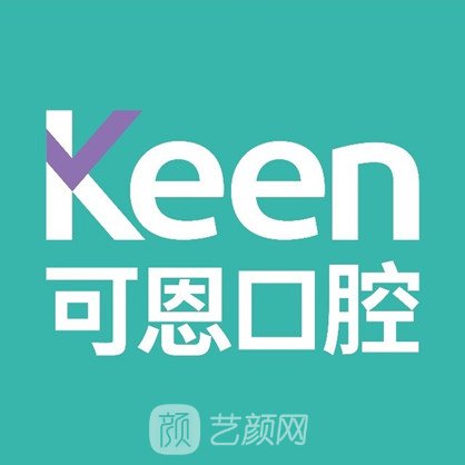 青島嶗山可恩口腔門診部