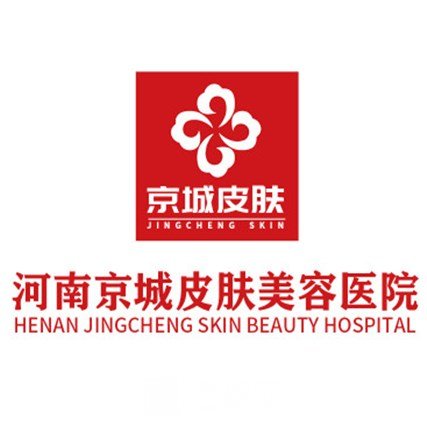 河南京城皮膚中醫(yī)院醫(yī)療美容科
