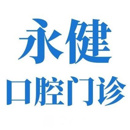 北京永健方莊口腔門診部