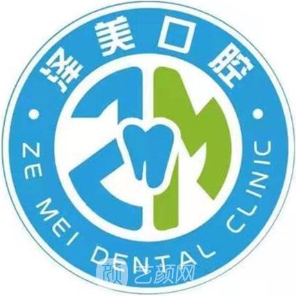 容城縣澤美口腔診所