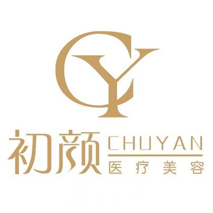 昆明初顏醫(yī)療美容門診部