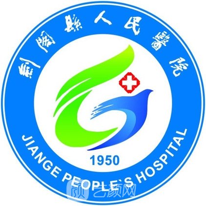 劍閣縣人民醫(yī)院整形科