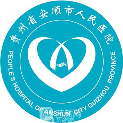 安順市人民醫(yī)院整形科