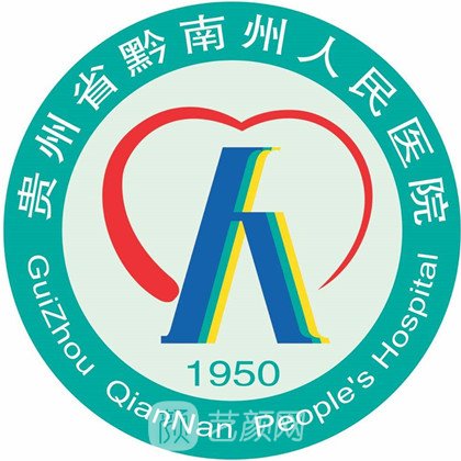 黔南州人民醫(yī)院整形科