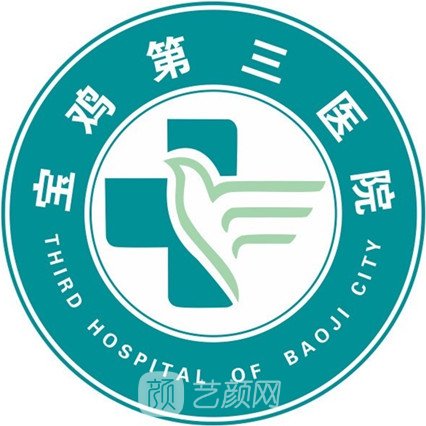 寶雞第三醫(yī)院整形科