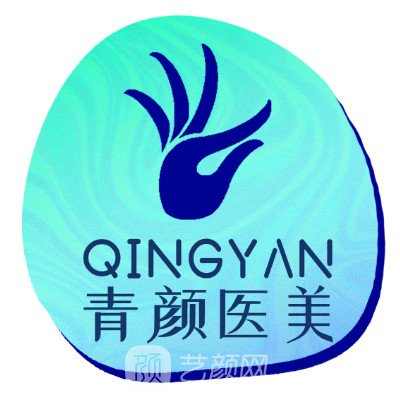 廣州青顏醫(yī)療美容診所