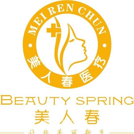 景德鎮(zhèn)美人春醫(yī)療美容診所
